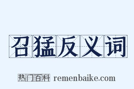 召猛反义词是什么意思的图片